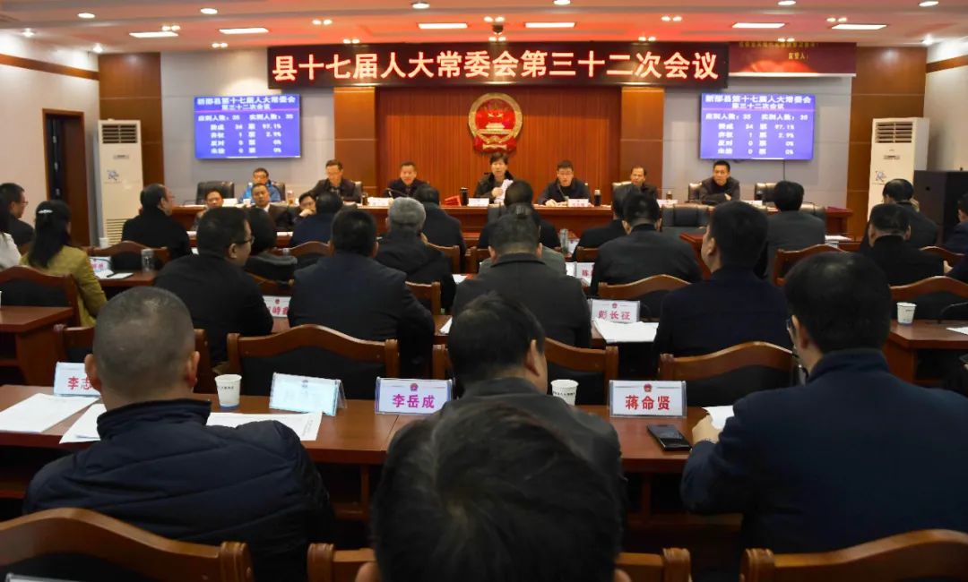 新邵县人大常委会第三十二次会议召开