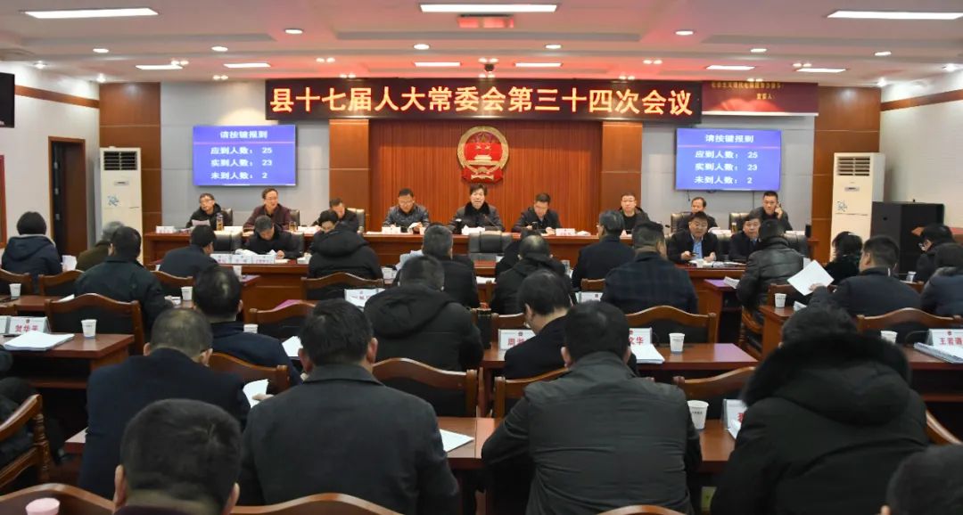 新邵县十七届人大常委会第三十四次会议召开