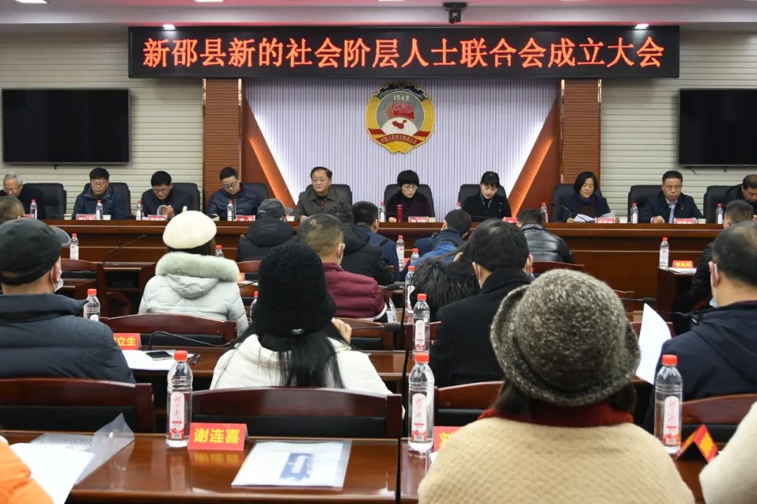 新邵县新的社会阶层人士联合会成立