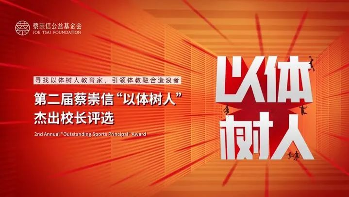 全国仅80位！新邵这位校长入围第二届“蔡崇信以体树人杰出校长”