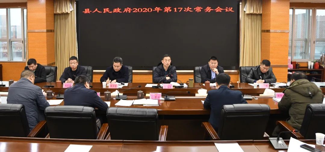 新邵县政府2020年第17次常务会议召开