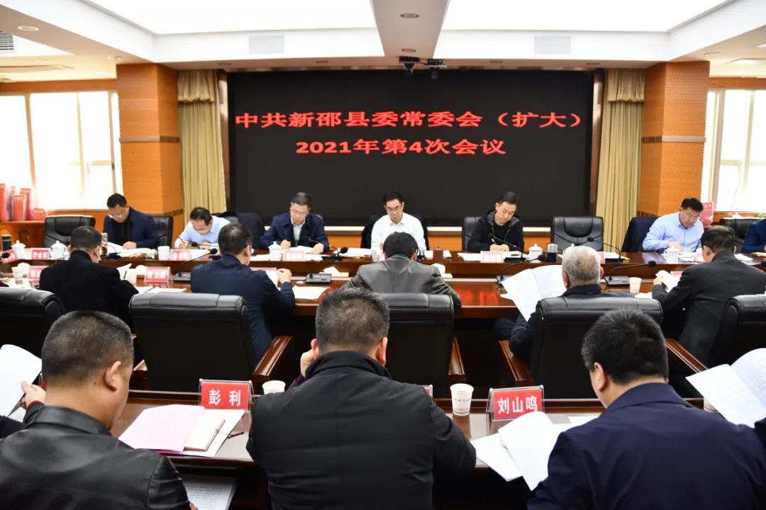 新邵县委常委会（扩大）2021年第4次会议召开