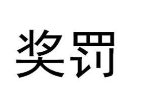 一“奖”一“罚”，新邵人请了解一下