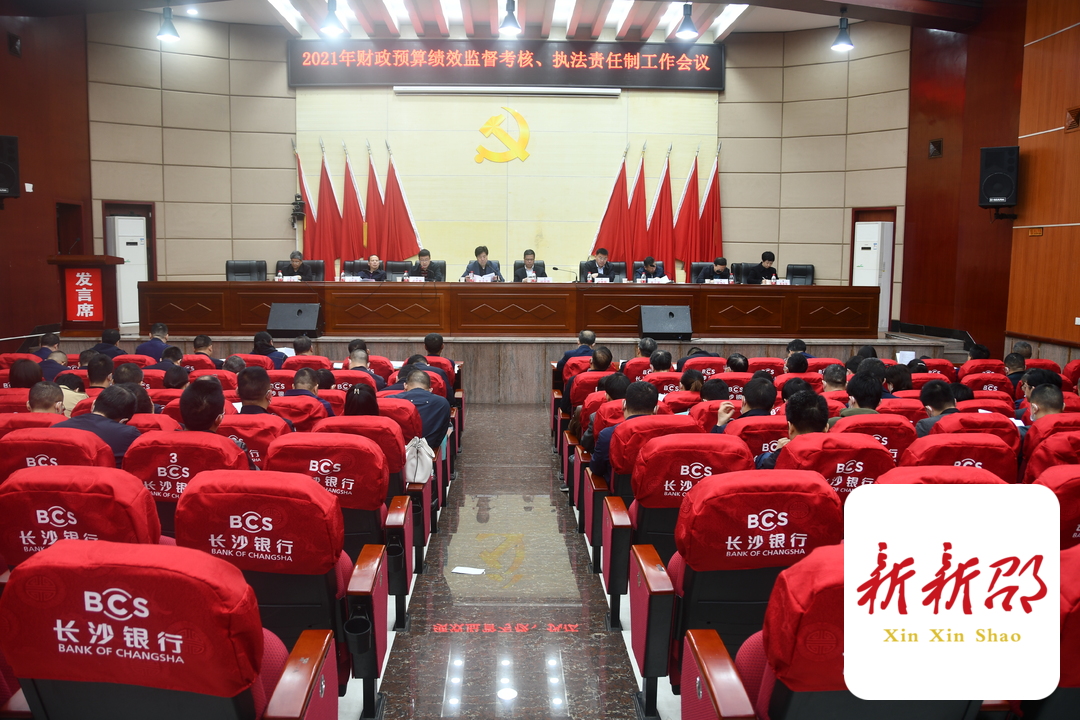 新邵县召开2021年财政预算绩效管理监督考核、执法责任制工作会议