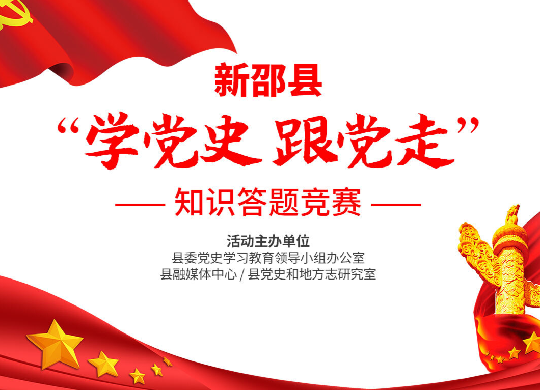 谁是新邵“党史达人”？“学党史 跟党走”知识答题竞赛请你来挑战！