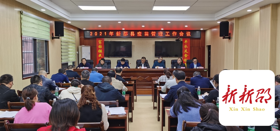 新邵县召开2021年疫苗管理工作会议