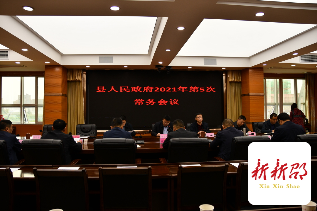新邵县人民政府2021年第5次常务会召开