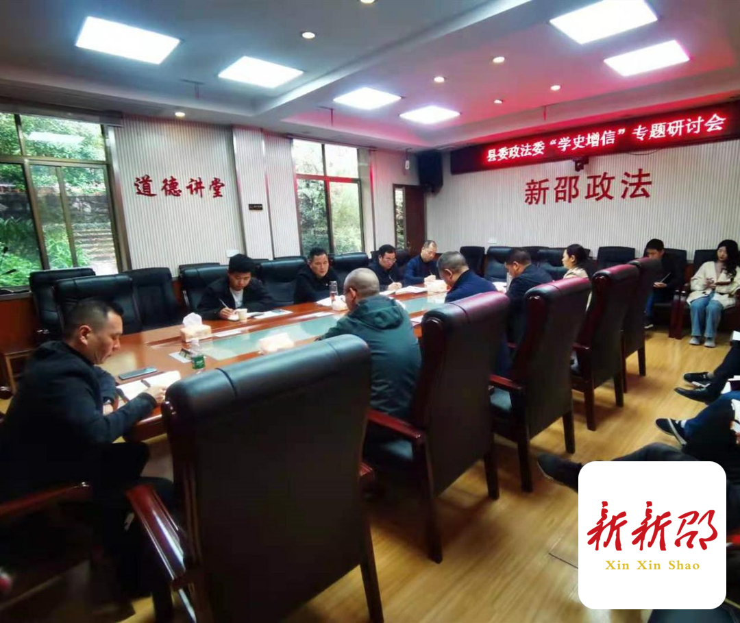 新邵县委政法委召开“学史增信”专题研讨会