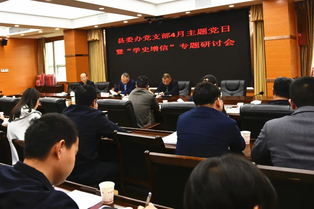 【党史学习教育】新邵县委办党支部举行4月主题党日暨“学史增信”专题研讨会