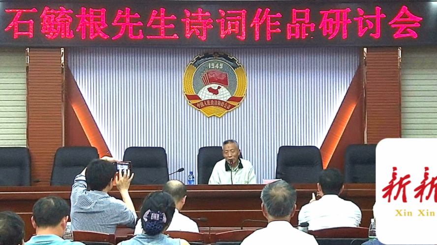 新邵召开农民诗人石毓根先生诗词作品研讨会