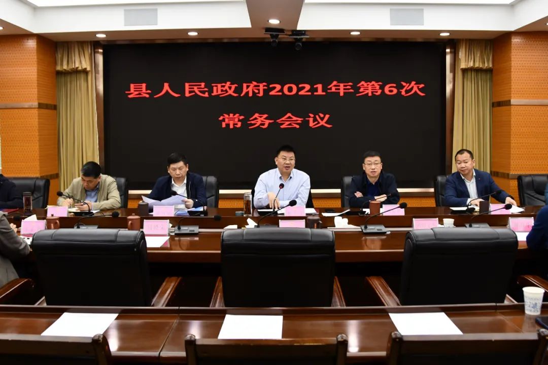 新邵县人民政府2021年第6次常务会议召开