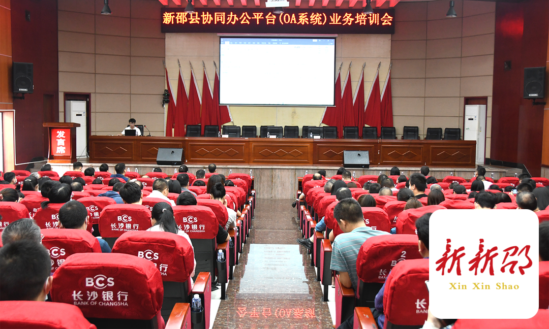 新邵部署协同办公平台（OA系统）试运行工作