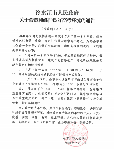 冷水江市人民政府 關于營造和維護良好高考環(huán)境的通告