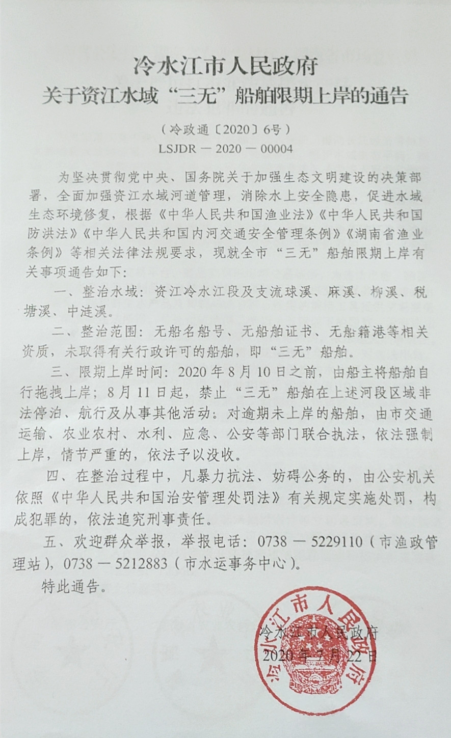 冷水江市人民政府关于资江水域“三无”船舶限期上岸的通告