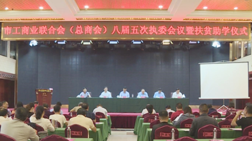 冷水江市工商联举行八届五次执委会议暨扶贫助学仪式