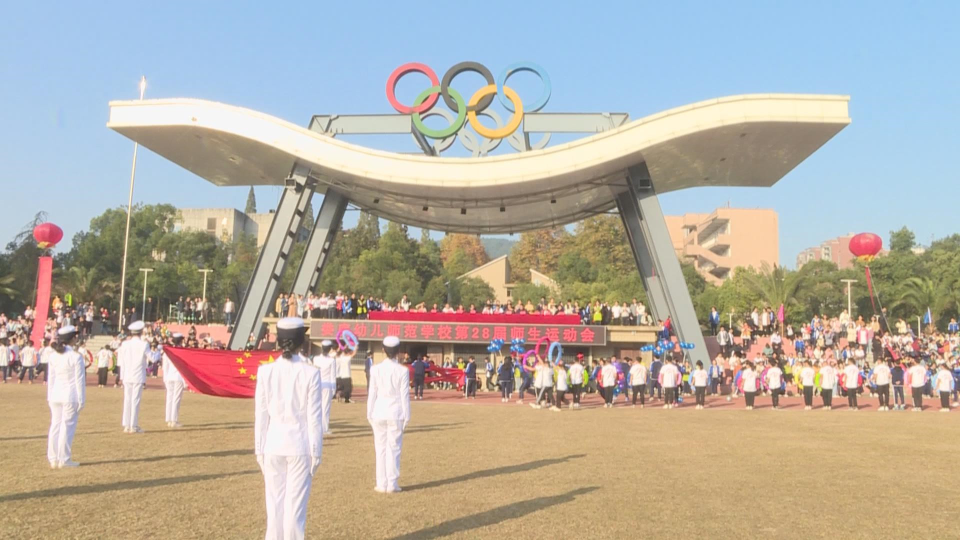 娄底幼儿师范学校举行第28届师生运动会