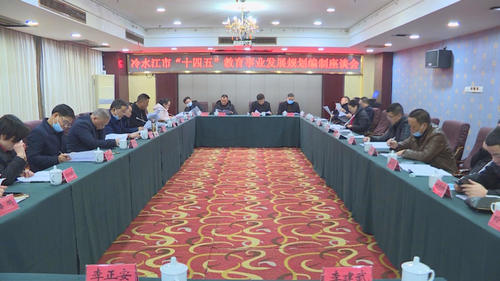 冷水江市召開“十四五”教育事業發展規劃編制座談會