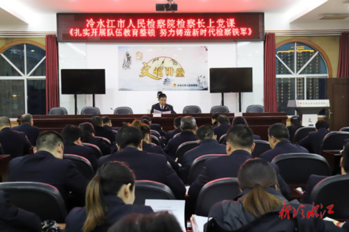 冷水江市檢察院：以教育整頓鑄造新時代檢察鐵軍