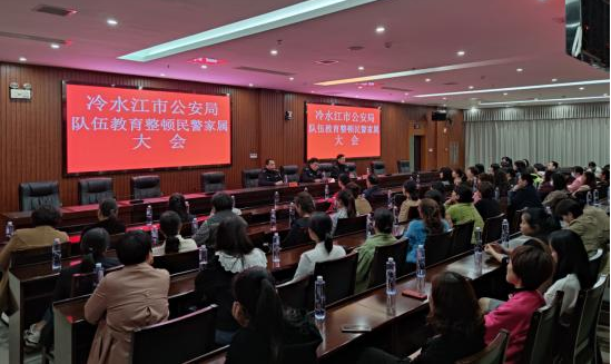 抓住“關鍵少數(shù)”、吹好“枕邊清風”——冷水江市公安局組織召開領導干部家屬大會