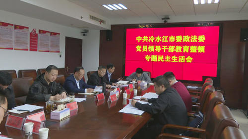 冷水江市政法委召開政法隊伍教育整頓專題民主生活會
