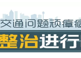 交通问题顽瘴痼疾集中整治