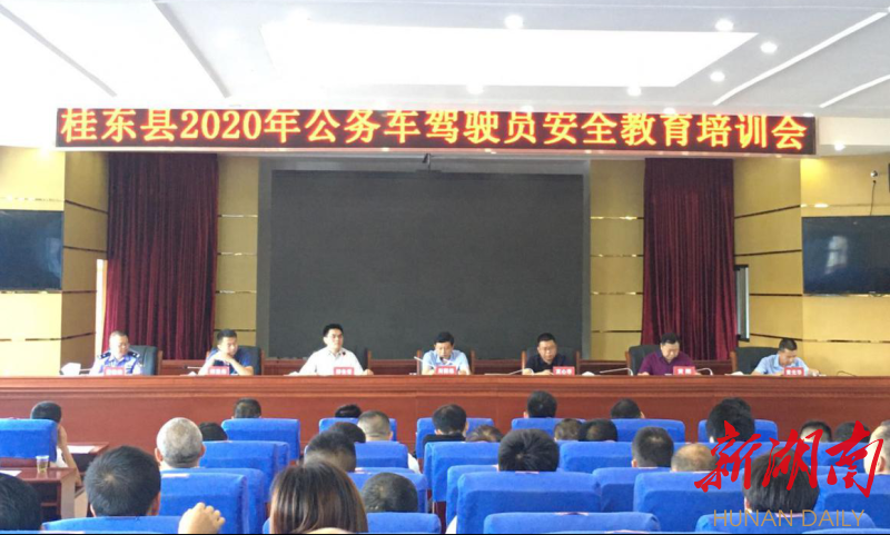 桂东县举办公务用车驾驶员安全教育培训