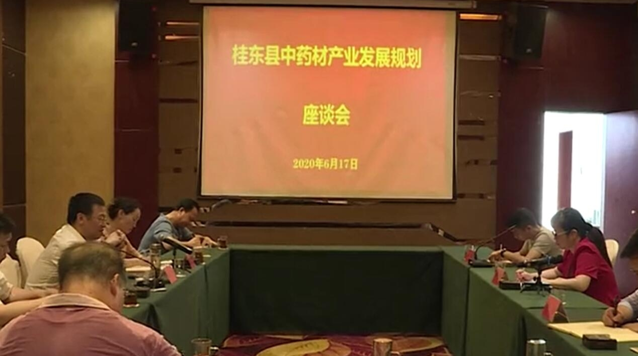 桂东县召开中药材产业发展规划座谈会