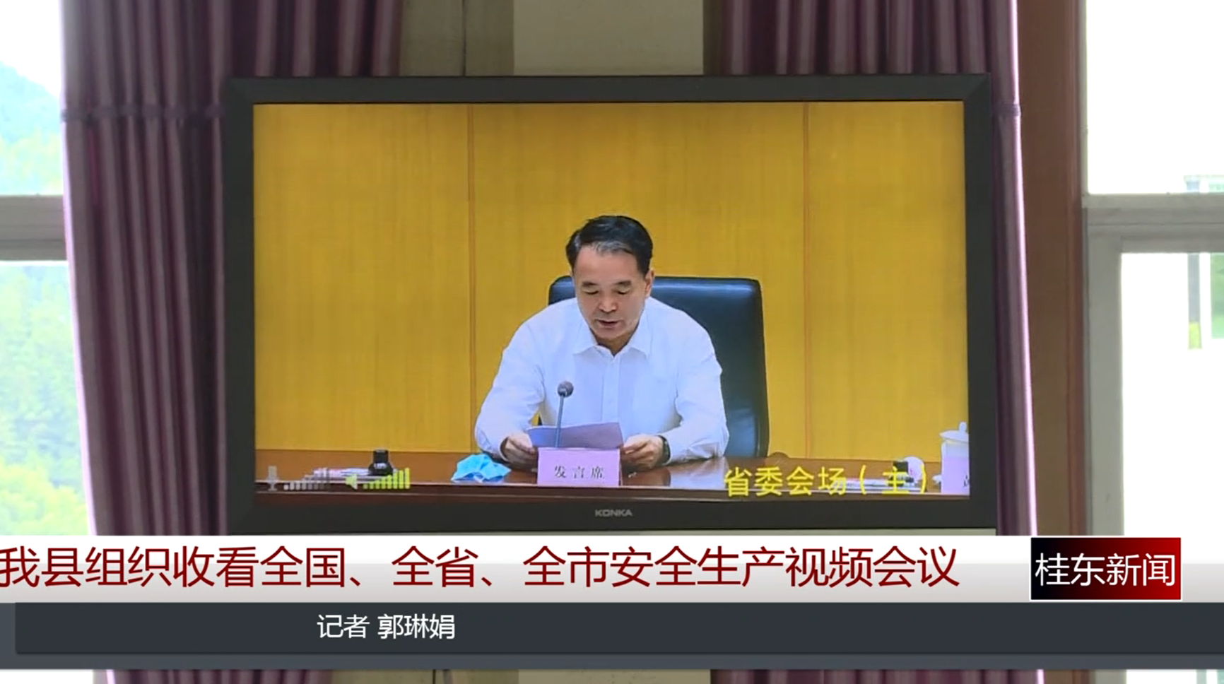 我县组织收看全国、全省、全市安全生产视频会议