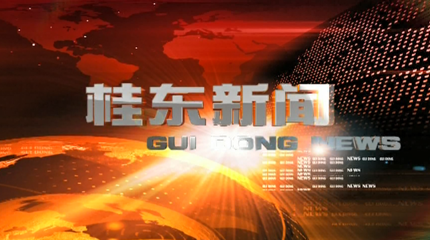8月10日桂东新闻