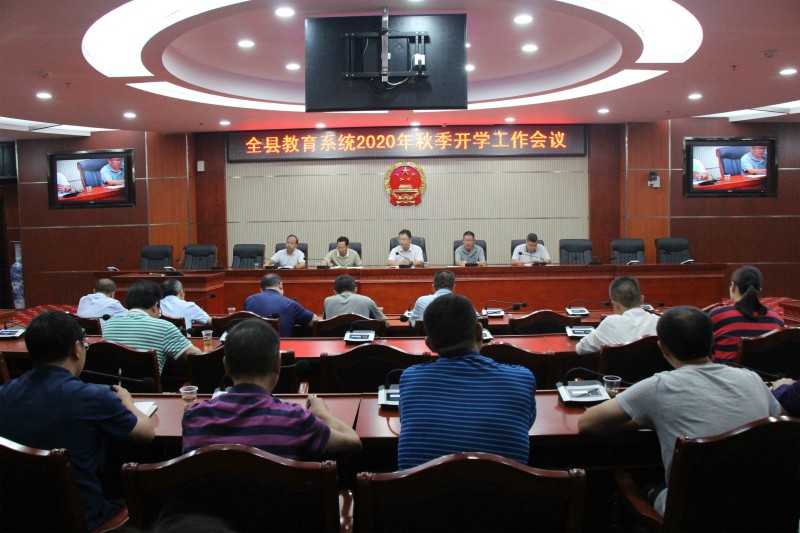 我县召开2020年秋季开学工作会议