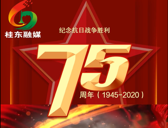 抗日战争胜利纪念日，所有桂东人，请记住今天！