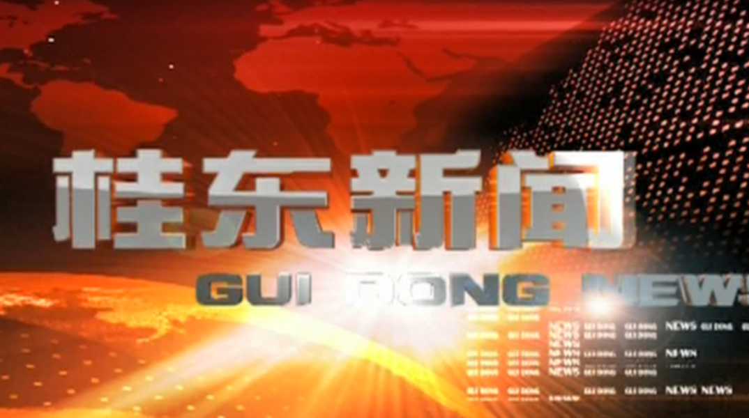 9月4日桂东新闻