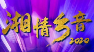 【直播预告】关注央视频“乐游天下” 聆听岭之南“湘情乡音”