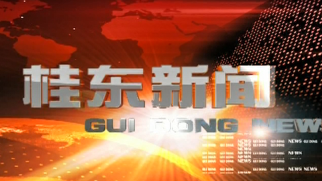 9月8日桂东新闻
