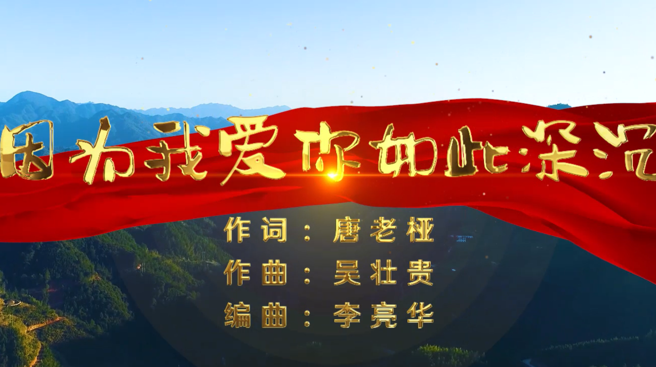 因为我爱你如此深沉