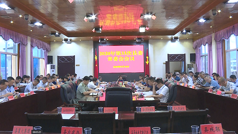县委召开2020年第33次县委常委会会议