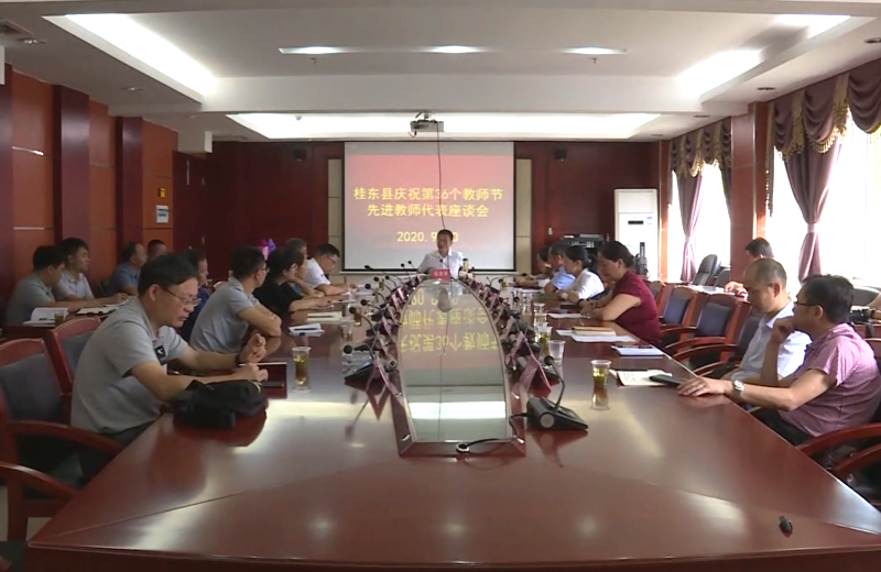 我县召开庆祝第36个教师节座谈会