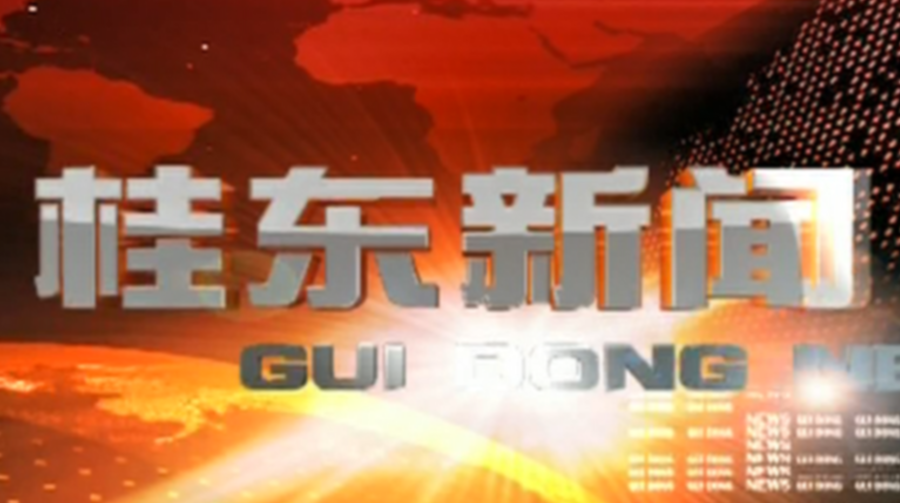 9月14日桂东新闻