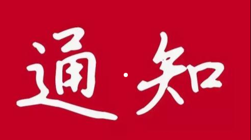 关于开展“我和我的祖国”爱国主义系列 主题活动的通知