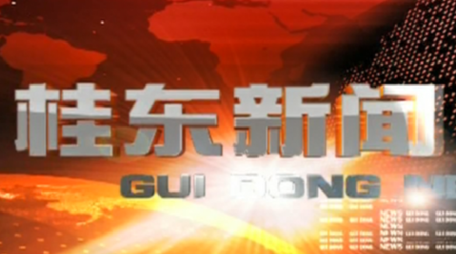9月17日桂东新闻