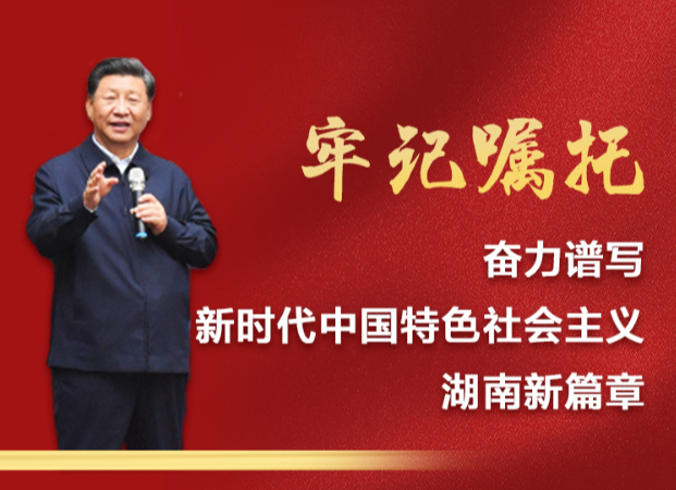 牢记习近平总书记嘱托，奋力谱写新时代中国特色社会主义湖南新篇章
