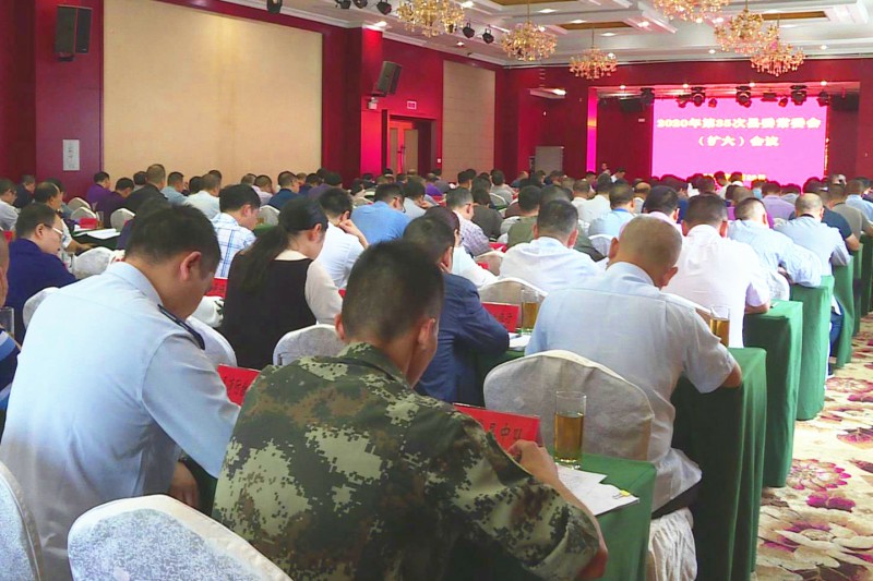 2020年第35次县委常委会（扩大）会议召开
