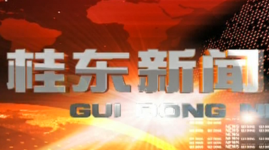 9月28日桂东新闻