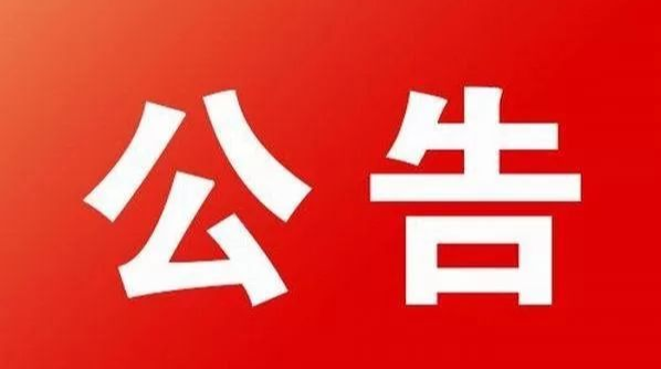关于开展桂东县秋冬季新冠肺炎疫情防控应急演练的公告