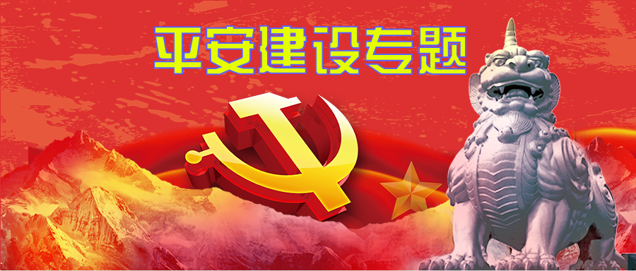 我为桂东平安做贡献