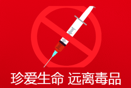 禁毒专题