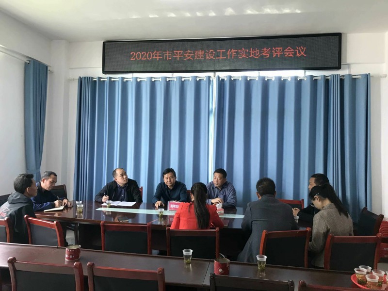 青山乡创建市级平安乡镇接受实地考评