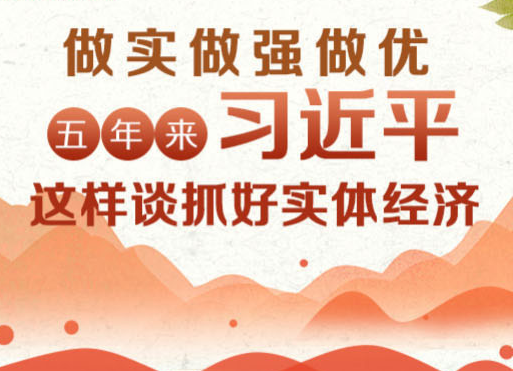 五年来习近平这样谈抓好实体经济
