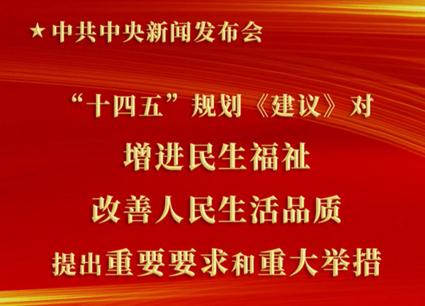 “十四五”规划《建议》对增进民生福祉、改善人民生活品质提出重要要求和重大举措