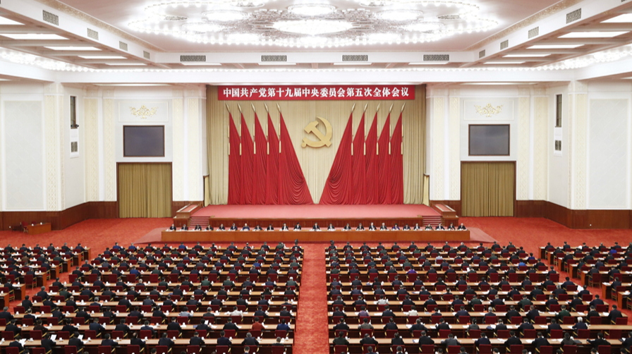 中国共产党第十九届中央委员会第五次全体会议公报